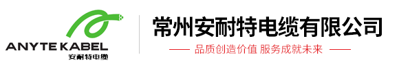 常州安耐特電纜有限公司